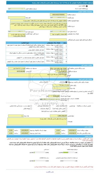 مناقصه، مناقصه عمومی یک مرحله ای احیاء زیرسازی وقیر پاشی وآسفالت  معابر روستا