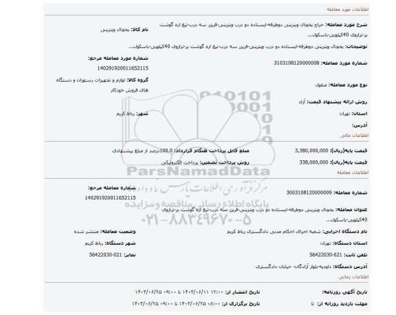 مزایده، یخچال ویترینی دوطرفه-ایستاده دو درب ویترینی-فریزر سه درب-تیغ اره گوشت بر-ترازوی 40کیلویی-باسکول...