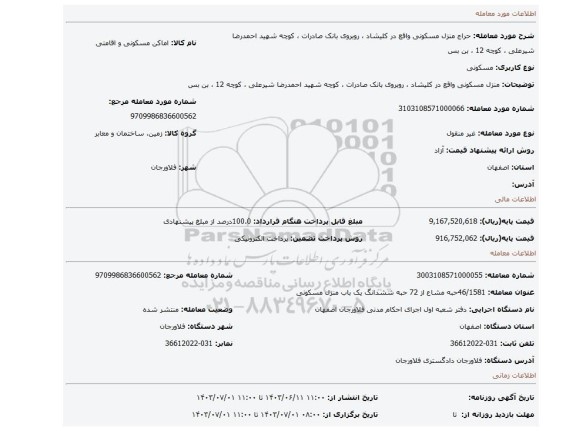 مزایده، منزل مسکونی واقع در کلیشاد ، روبروی بانک صادرات ، کوچه شهید احمدرضا شیرعلی ، کوچه 12 ، بن بس