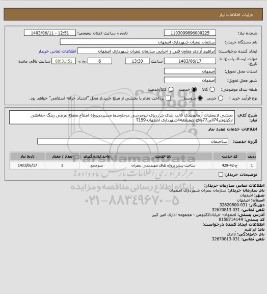 استعلام بخشی ازعملیات آرماتوربندی قالب بندی بتن ریزی نیوجرسی درجاوسط مسیردرپروژه اصلاح مقطع عرضی رینگ حفاظتی ازکیلومتر74الی77واقع درمنطقه4شهرداری اصفهان-T159