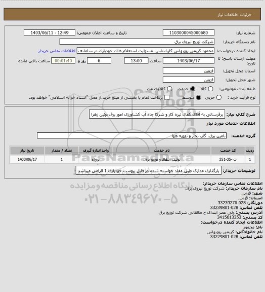 استعلام برقرسانی به آقای کمال تیره کار و شرکا چاه آب کشاورزی امور برق بوئین زهرا