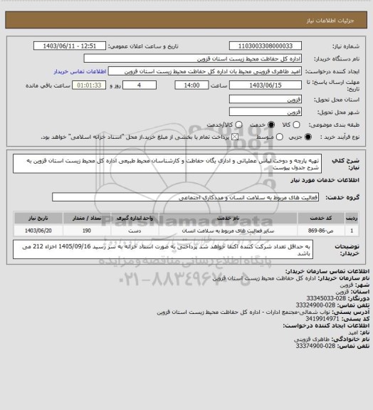 استعلام تهیه پارچه و دوخت لباس عملیاتی و اداری یگان حفاظت و کارشناسان محیط طبیعی اداره کل محیط زیست استان قزوین به شرح جدول پیوست