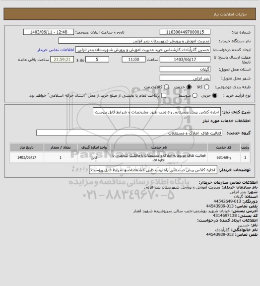 استعلام اجاره  کلاس  پیش دبستانی   راه  زینب    طبق  مشخصات  و شرایط فایل پیوست