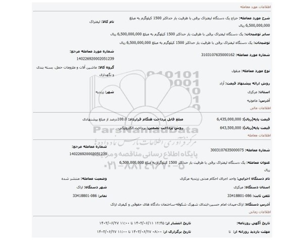 مزایده، یک دستگاه لیفتراک برقی با ظرفیت بار  حداکثر 1500 کیلوگرم به مبلغ  6,500,000,000 ریال