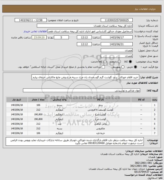 استعلام خرید اقلام خوراکی برنج ،گوشت گرم گوسفندی ران مرغ ،سینه مرغ،روغن مایع ماکارانی  خرمای پیارم