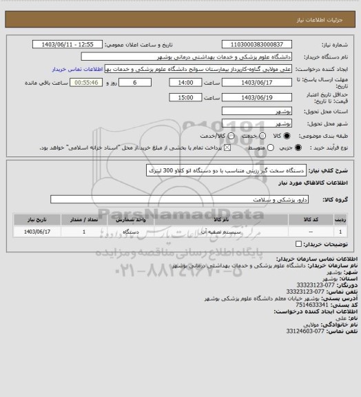 استعلام دستگاه سخت گیر رزینی متناسب با دو دستگاه اتو کلاو 300 لیتری