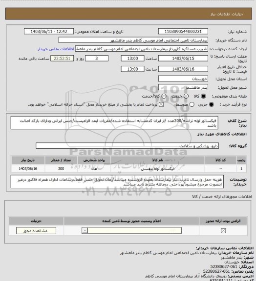 استعلام فیکساتور لوله تراشه/300عدد /از ایران کدمشابه استفاده شده/مقررات ایمد الزامیست/جنس ایرانی ودارای بارکد اصالت باشد