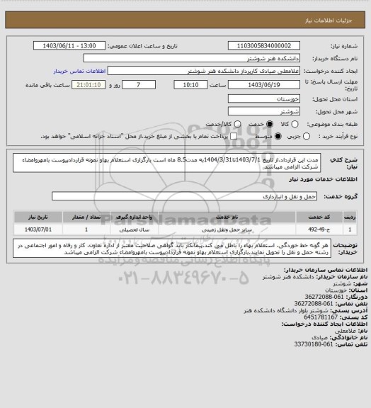 استعلام مدت این قرارداد،از تاریخ 1403/7/1تا1404/3/31به مدت8.5 ماه است بارگزاری استعلام بهاو نمونه قراردادپیوست بامهروامضاء شرکت الزامی میباشد