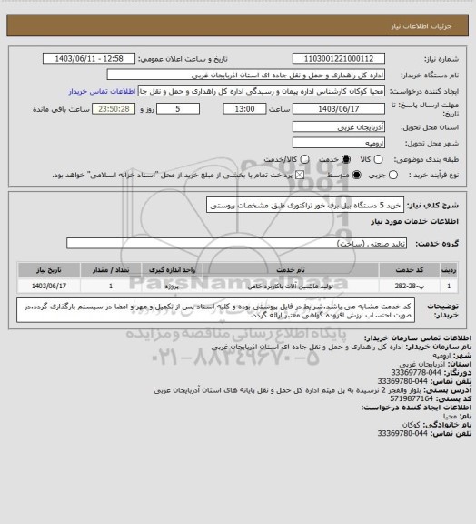 استعلام خرید 5 دستگاه بیل برف خور تراکتوری طبق مشخصات پیوستی