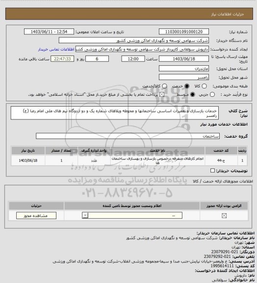 استعلام خدمات بازسازی و تعمیرات اساسی ساختمانها و محوطه ویلاهای شماره یک و دو اردوگاه تیم های ملی امام رضا (ع) رامسر