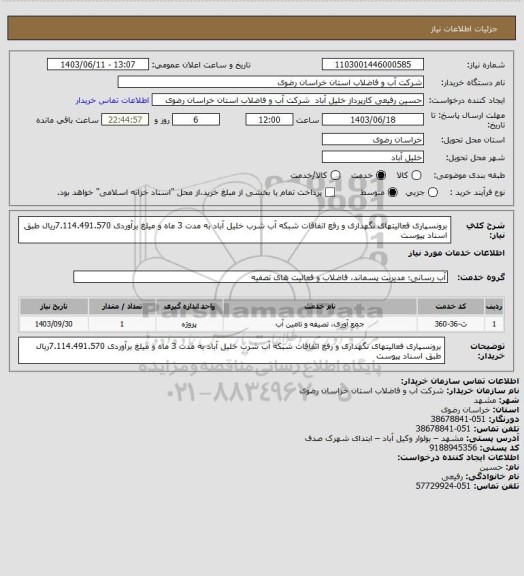 استعلام برونسپاری فعالیتهای نگهداری و رفع اتفاقات شبکه آب شرب خلیل آباد به مدت 3 ماه و میلغ برآوردی 7.114.491.570ریال طبق اسناد پیوست