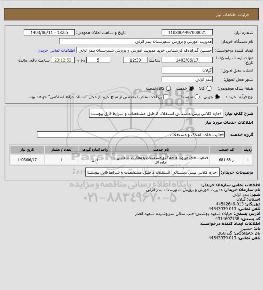 استعلام اجاره  کلاس  پیش دبستانی استقلال 2     طبق  مشخصات  و شرایط فایل پیوست