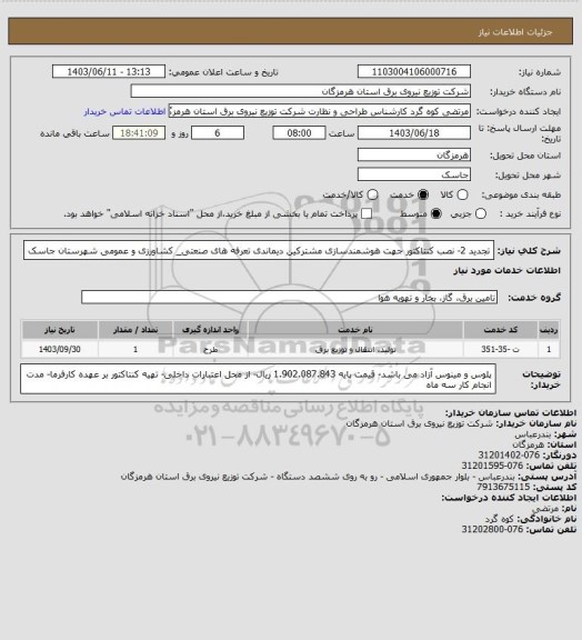 استعلام تجدید 2- نصب کنتاکتور جهت هوشمندسازی مشترکین دیماندی تعرفه های صنعتی_ کشاورزی و عمومی شهرستان جاسک