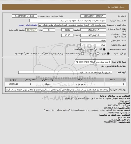 استعلام 1 عدد پرینتر مدل hp laser jetpro m501