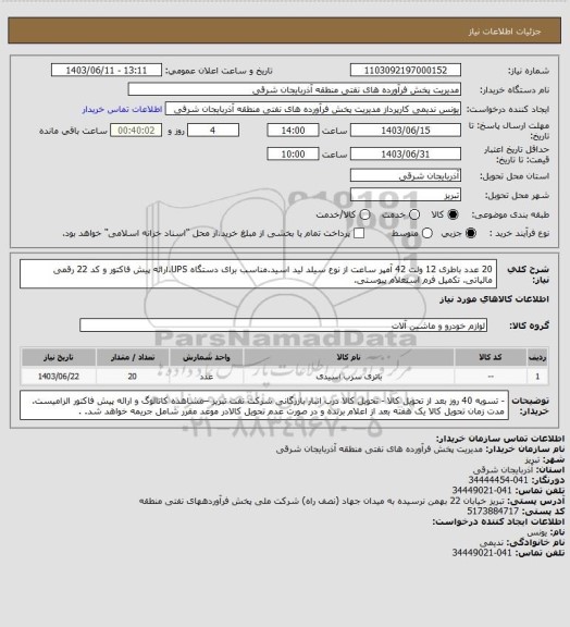 استعلام 20 عدد باطری 12 ولت 42 آمپر ساعت از نوع سیلد لید اسید.مناسب برای دستگاه UPS.ارائه پیش فاکتور و کد 22 رقمی مالیاتی. تکمیل فرم استعلام پیوستی.