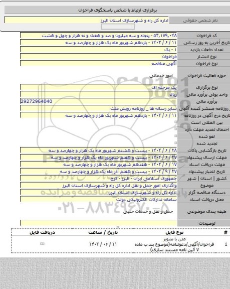 مناقصه, واگذاری امور حمل و نقل اداره کل راه و شهرسازی استان البرز