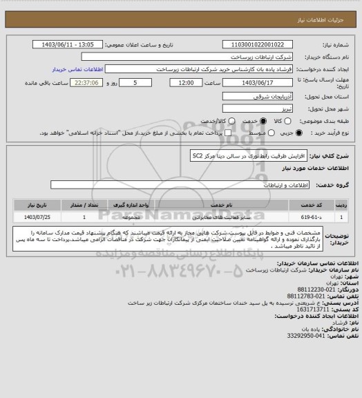 استعلام افزایش ظرفیت رابط نوری در سالن دیتا مرکز SC2