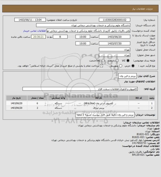 استعلام پرینتر و الین وان