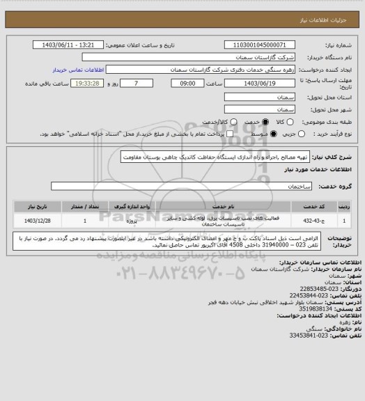 استعلام تهیه مصالح ,اجراء و راه اندازی ایستگاه حفاظت کاتدیک چاهی بوستان مقاومت