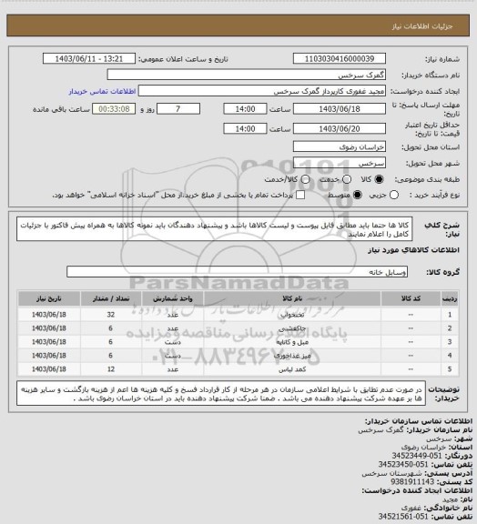 استعلام کالا ها حتما باید مطابق فایل پیوست و لیست کالاها باشد و پیشنهاد دهندگان باید نمونه کالاها به همراه پیش فاکتور با جزئیات کامل را اعلام نمایند