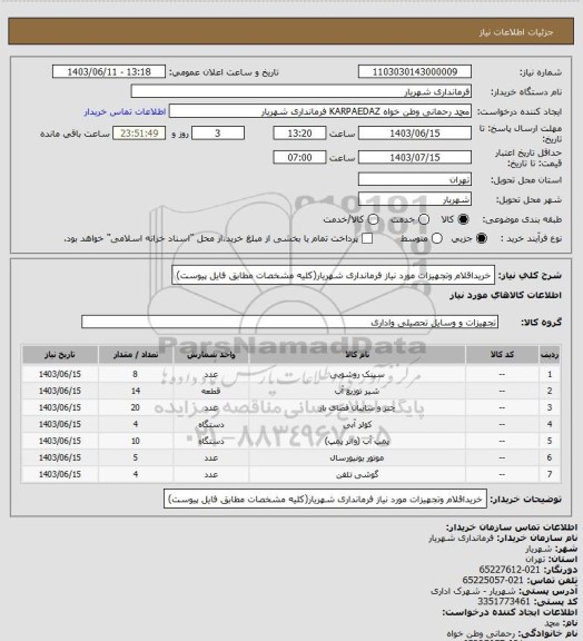 استعلام خریداقلام وتجهیزات مورد نیاز فرمانداری شهریار(کلیه مشخصات مطابق فایل پیوست)