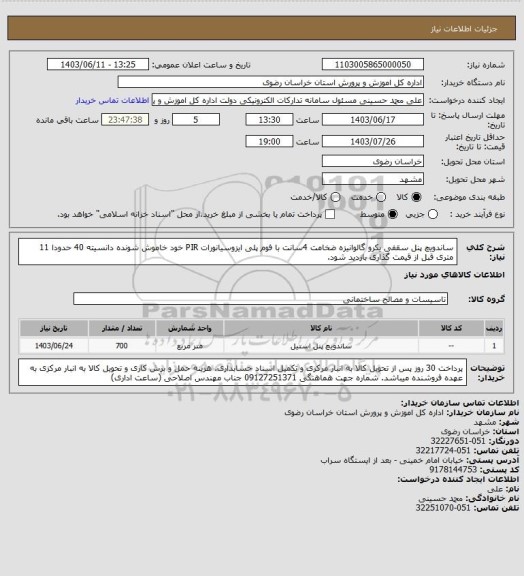 استعلام ساندویچ پنل سقفی یکرو گالوانیزه ضخامت 4سانت با فوم پلی ایزوسیانورات PIR خود خاموش شونده دانسیته 40 
حدودا 11 متری 
قبل از قیمت گذاری بازدید شود.