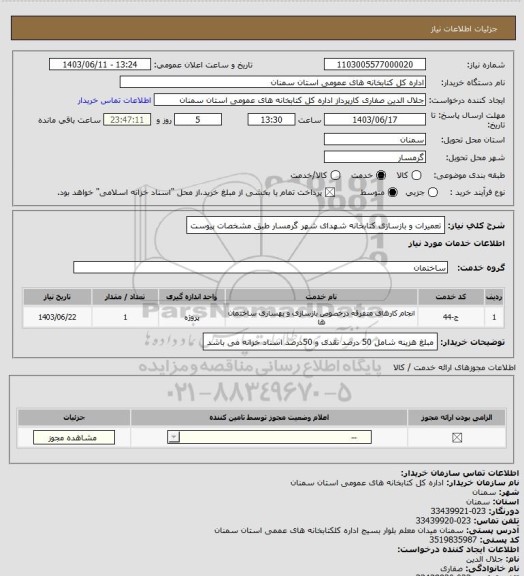 استعلام تعمیرات و بازسازی کتابخانه شهدای شهر گرمسار طبق مشخصات پیوست