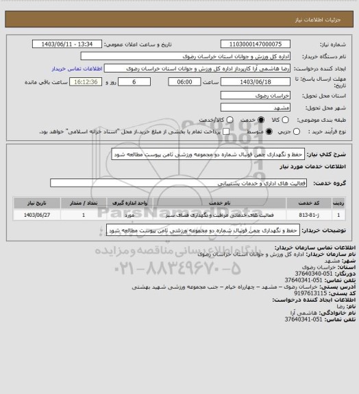 استعلام حفظ و نگهداری چمن فوتبال شماره دو مجموعه ورزشی ثامن پیوست مطالعه شود