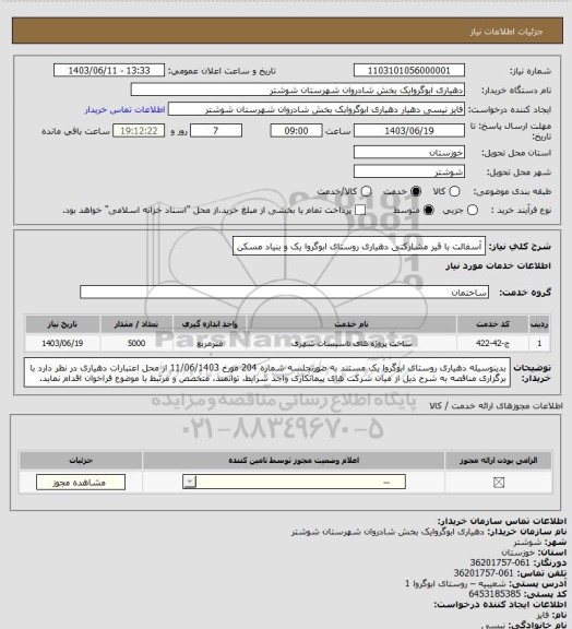 استعلام آسفالت با قیر مشارکتی دهیاری روستای ابوگروا یک و بنیاد مسکن