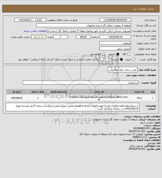 استعلام ایمن سازی دکل مخابراتی