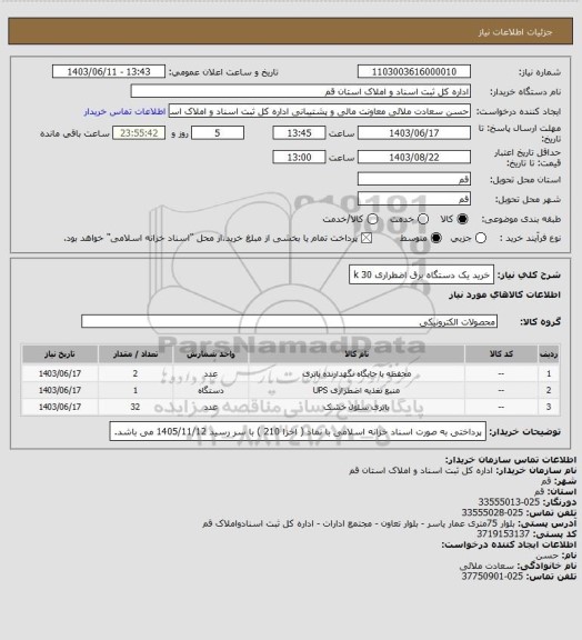 استعلام خرید یک دستگاه برق اضطراری 30 k