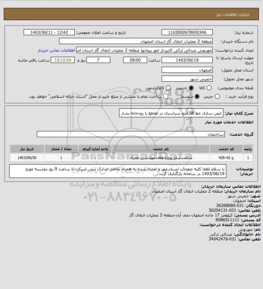 استعلام ایمن سازی خط 56 اینچ سراسری در تقاطع با رودخانه بشار