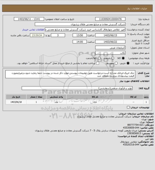 استعلام جک انرپک-ایرانکد مشابه است-درخواست طبق توضیحات پیوستی-موارد ذکر شده در پیوست حتما رعایت شود.درغیراینصورت قیمت پیشنهادی بررسی نخواهد شد