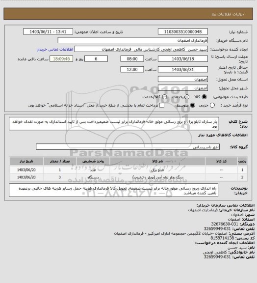 استعلام باز سازی تابلو برق و بروز رسانی موتور خانه فرمانداری برابر لیست ضمیمپرداخت پس از تایید استانداری به صورت نقدی خواهد بود