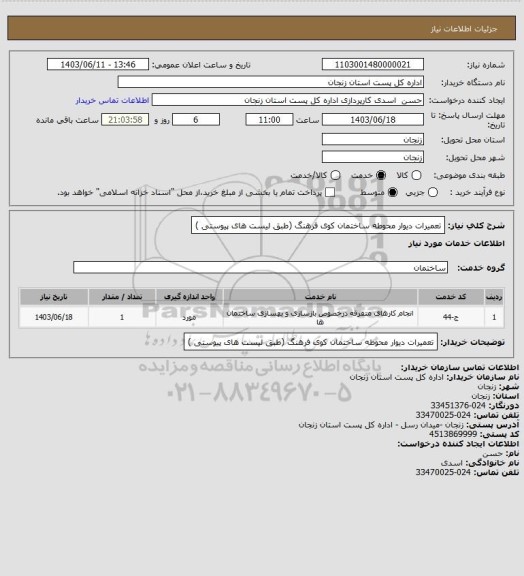 استعلام تعمیرات دیوار محوطه ساختمان کوی فرهنگ (طبق لیست های پیوستی )