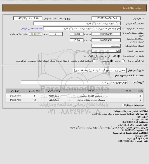 استعلام به فایل پیوست رجوع گردد.کارشناس( ایمان قاسمی)