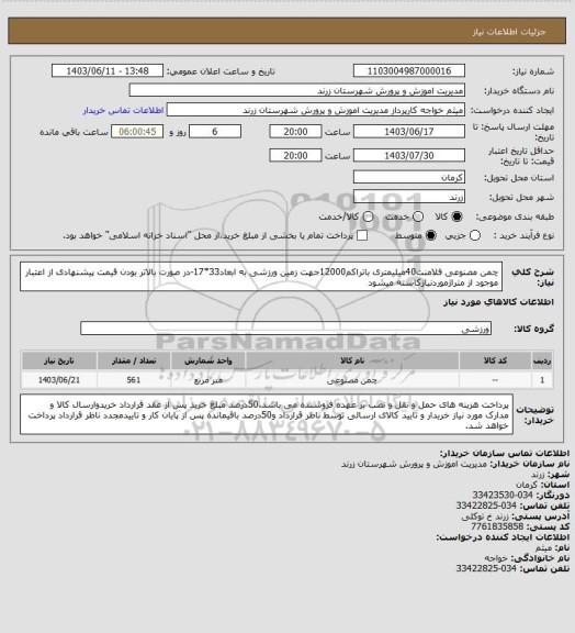 استعلام چمن مصنوعی فلامنت40میلیمتری باتراکم12000جهت زمین ورزشی به ابعاد33*17-در صورت بالاتر بودن قیمت پیشنهادی از اعتبار موجود از متراژموردنیازکاسته میشود