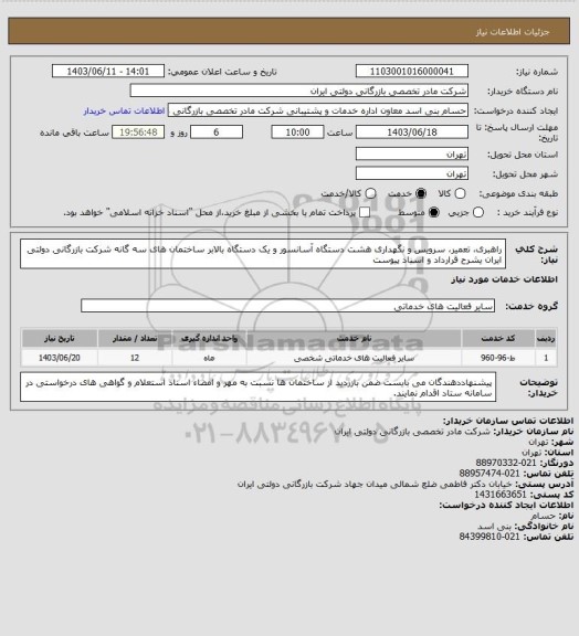 استعلام راهبری، تعمیر، سرویس و نگهداری هشت دستگاه آسانسور و یک دستگاه بالابر ساختمان های سه گانه شرکت بازرگانی دولتی ایران یشرح قرارداد و اسناد پیوست