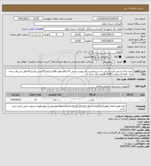 استعلام تعداد 14 عددمیز کارشناسی به شرح طرح و رنگ پیوست عرض cm 70و طول 160و ارتفاع 75عرض کشو 45 قفل دار یراق درجه یک -کلیه قسمتها از mdf ملامینه براق درجه یک