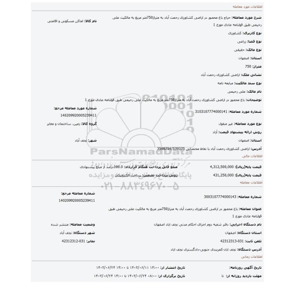 مزایده، باغ محصور در اراضی کشاورزی رحمت آباد به متراژ750متر مربع به مالکیت علی رحیمی طبق قولنامه عادی مورخ 1