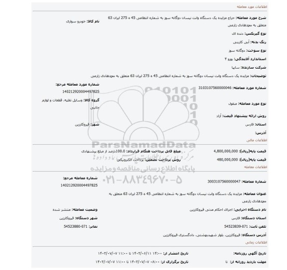 مزایده، مزایده یک دستگاه وانت نیسان دوگانه سوز به شماره انتظامی 45 ه 275 ایران 63 متعلق به محمدهادی زارعی