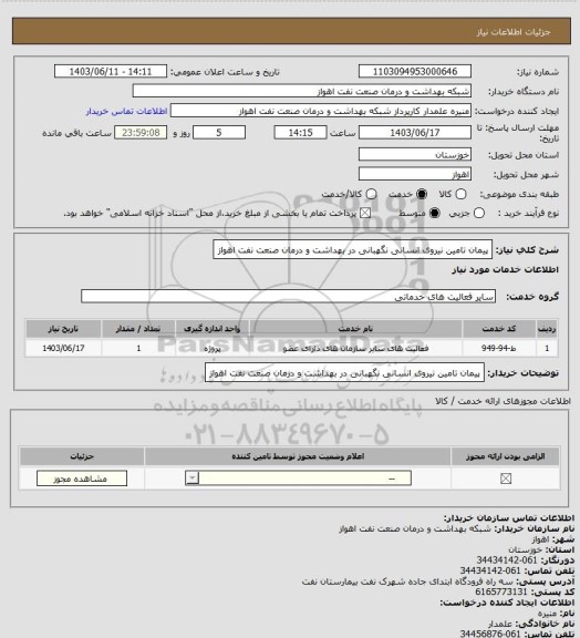 استعلام پیمان تامین نیروی انسانی نگهبانی در بهداشت و درمان صنعت نفت اهواز