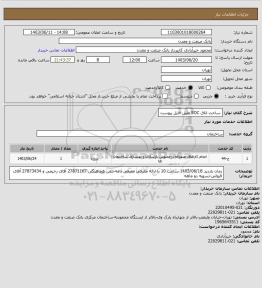 استعلام ساخت اتاق SOC طبق فایل پیوست