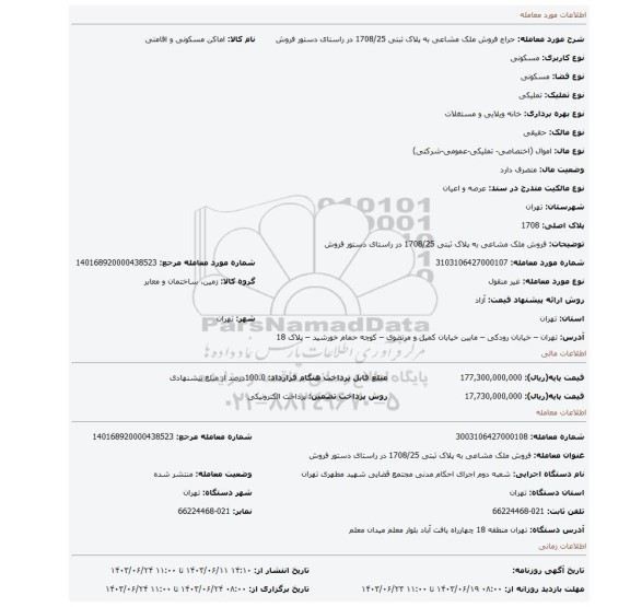 مزایده، فروش ملک مشاعی به پلاک ثبتی  1708/25  در راستای دستور فروش