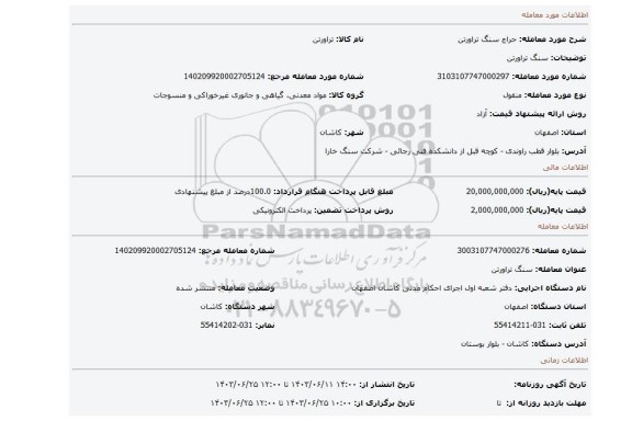 مزایده، سنگ تراورتن