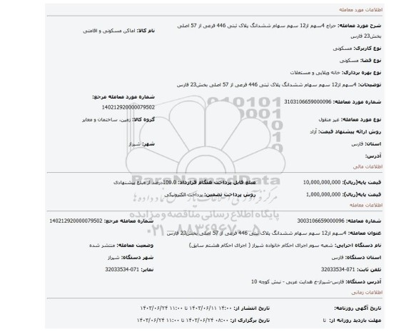 مزایده، 4سهم از12 سهم سهام ششدانگ پلاک ثبتی 446 فرعی از 57 اصلی بخش23 فارس