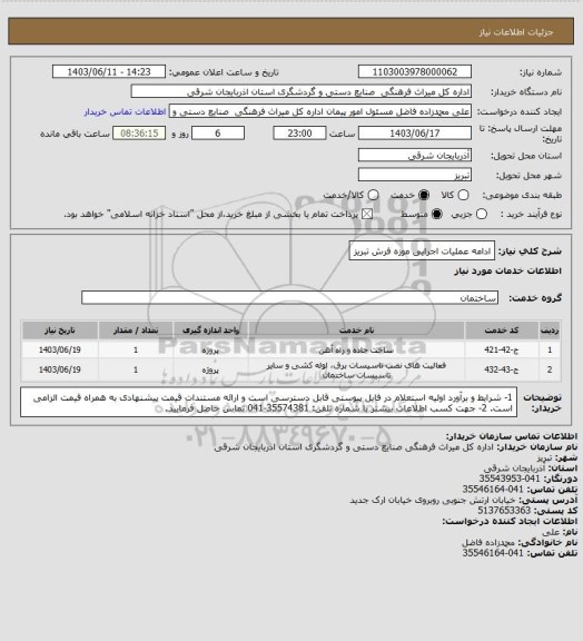 استعلام ادامه عملیات اجرایی موزه فرش تبریز