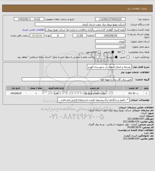 استعلام توسعه و اصلاح شهری در شهرستان فهرج