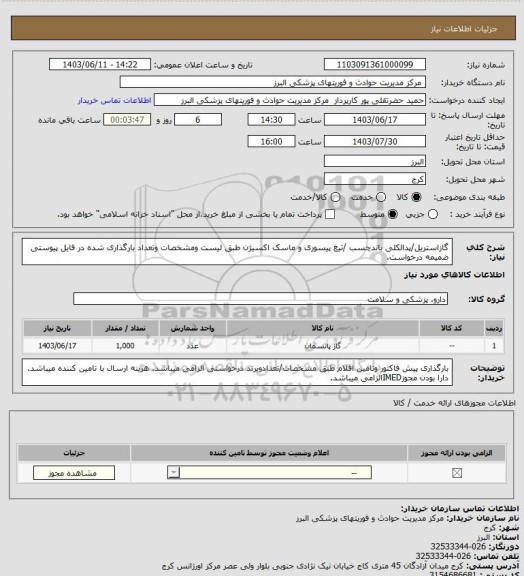 استعلام گازاستریل/پدالکلی باندچسب /تیغ پیسوری و ماسک اکسیژن طبق لیست ومشخصات وتعداد بارگذاری شده در فایل پیوستی ضمیمه درخواست.