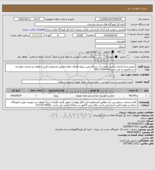 استعلام تعمیر و راه اندازی و تامین قطعات 3 دستگاه زمین شوی فلامک دقیقا مطابق مشخصات فنی و قطعات و خدمات خواسته شده(پیوست می باشد)09111520444